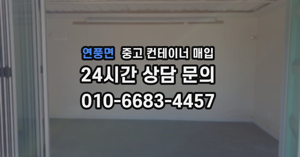 연풍면 중고 컨테이너 매입