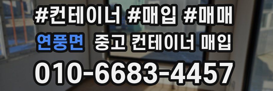 연풍면 중고 컨테이너 매입