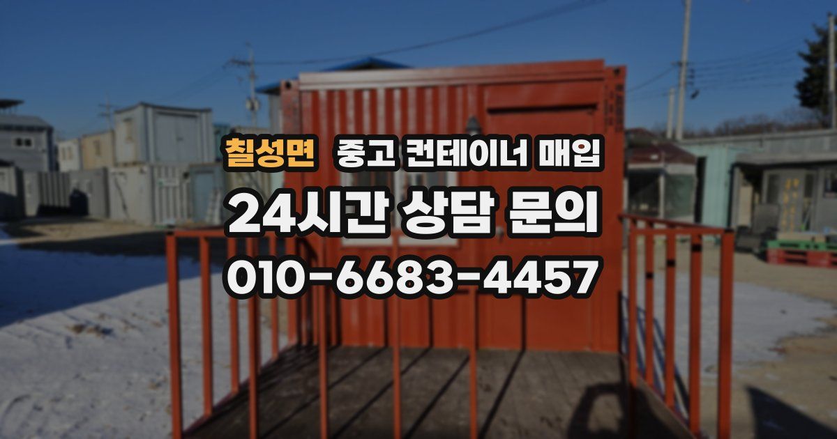 칠성면 중고 컨테이너 매입