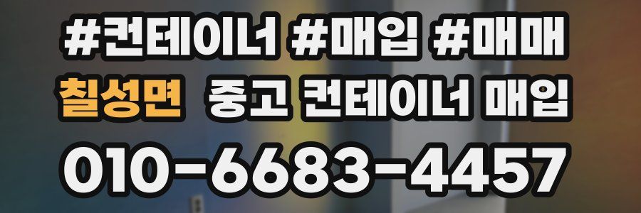 칠성면 중고 컨테이너 매입