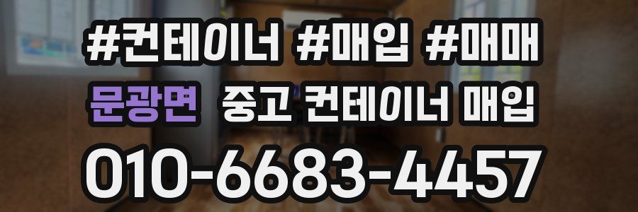 문광면 중고 컨테이너 매입