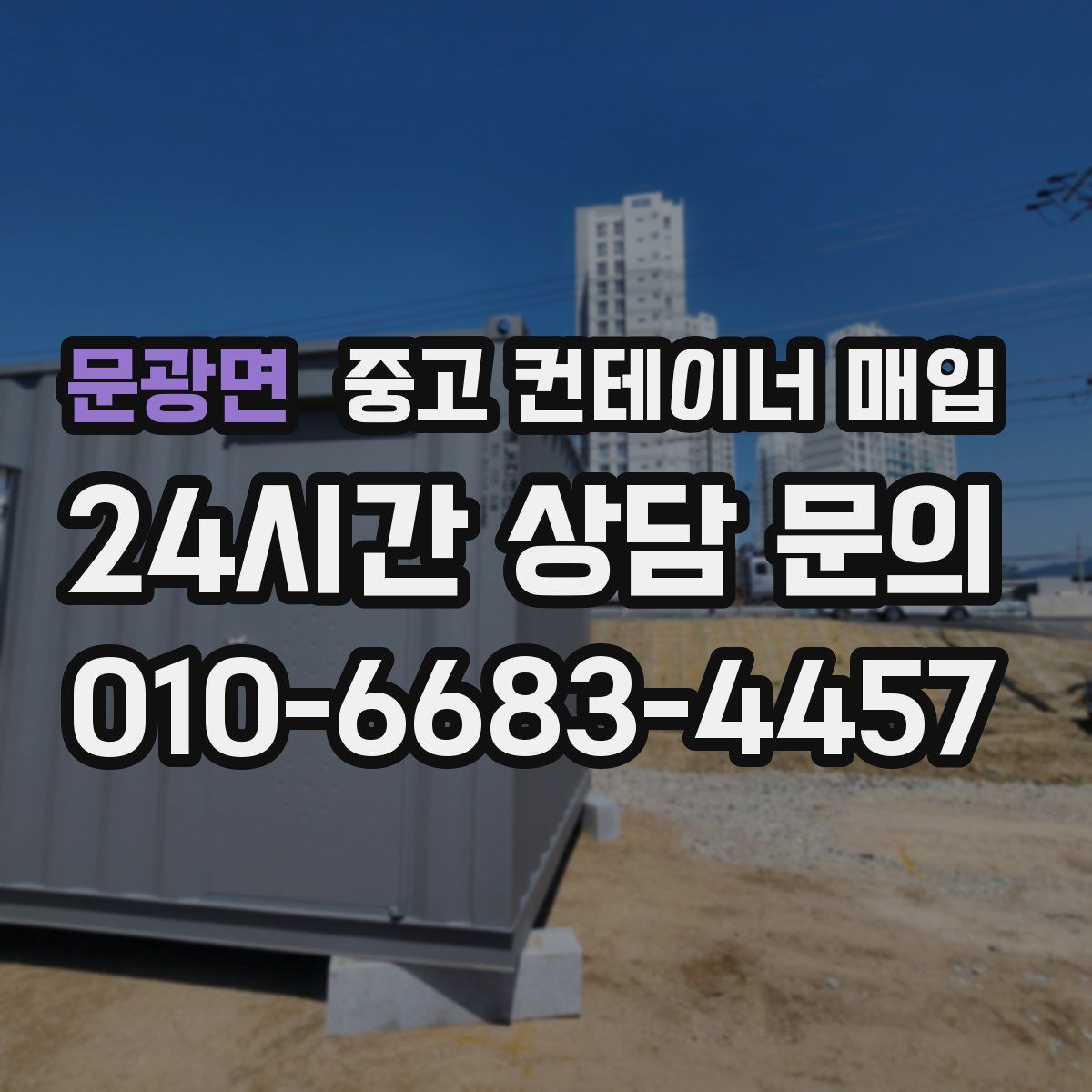 문광면 중고 컨테이너 매입