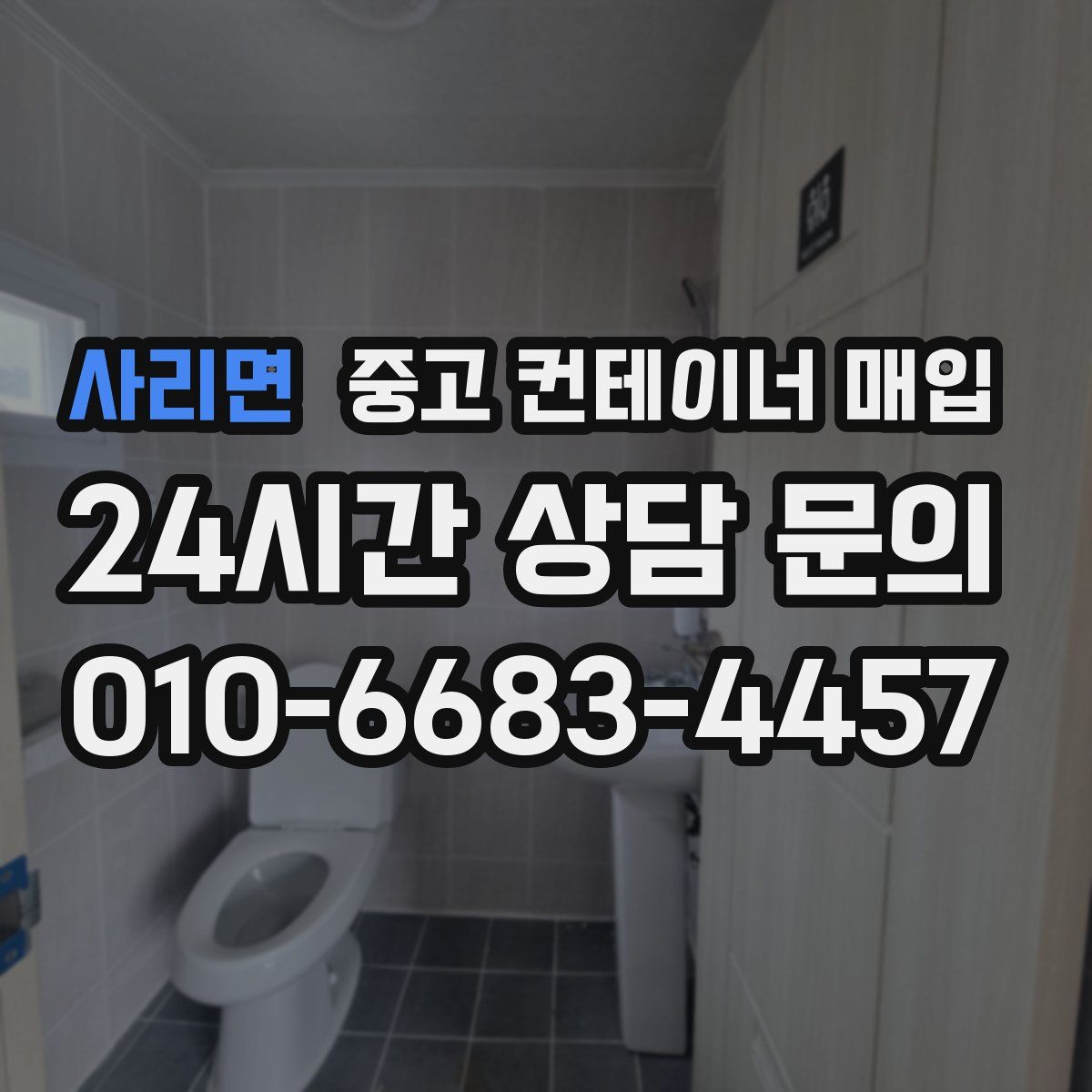 사리면 중고 컨테이너 매입
