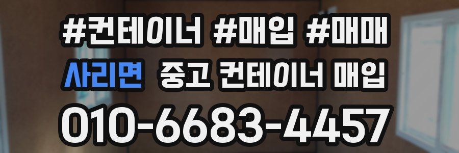 사리면 중고 컨테이너 매입