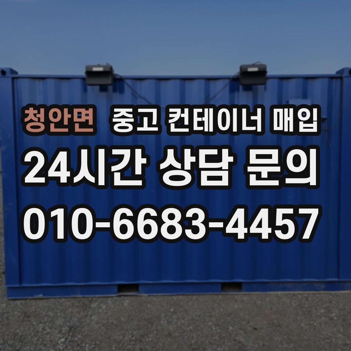 청안면 중고 컨테이너 매입 리모델링용으로 적합한 제품의 공통 조건