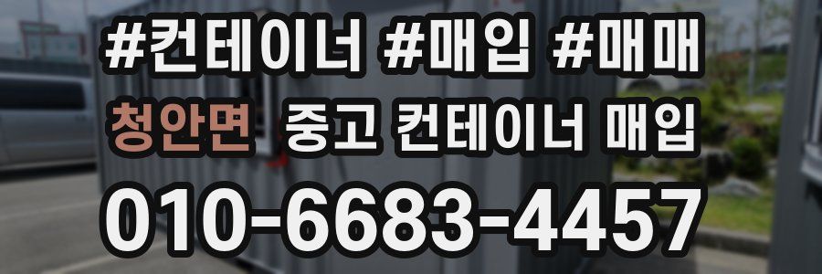 청안면 중고 컨테이너 매입