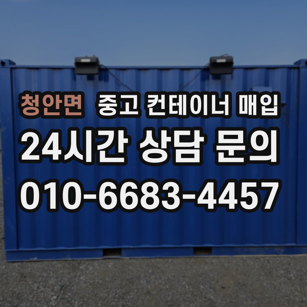 청안면 중고 컨테이너 매입