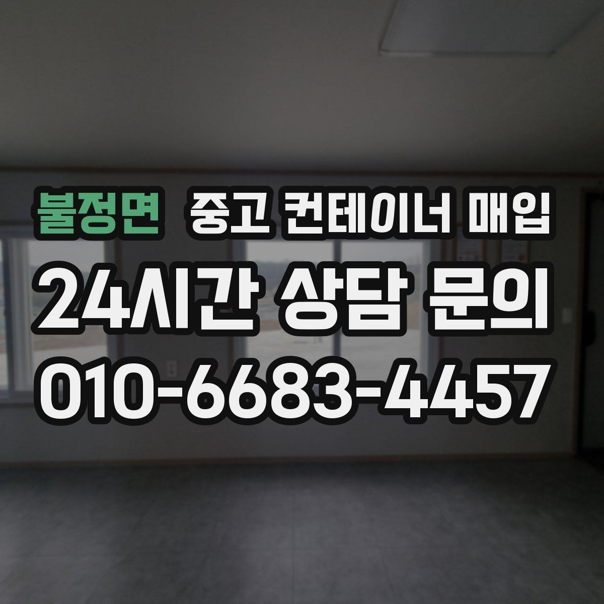 불정면 중고 컨테이너 매입 지게차와 크레인 진입이 견적에 미치는 영향