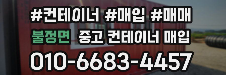 불정면 중고 컨테이너 매입