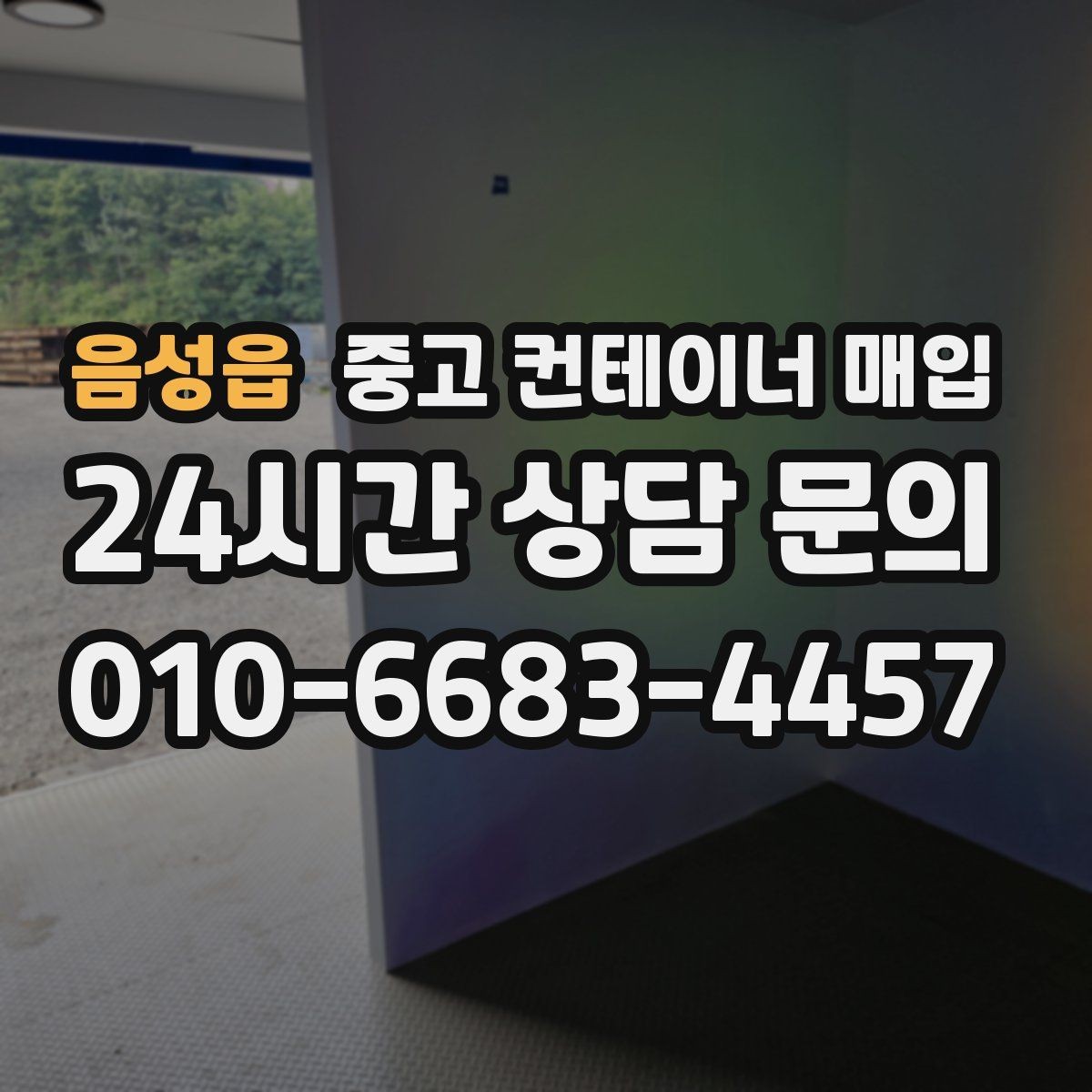 음성읍 중고 컨테이너 매입 고정식 설치물은 어떻게 분리하나