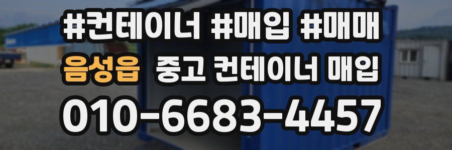 음성읍 중고 컨테이너 매입
