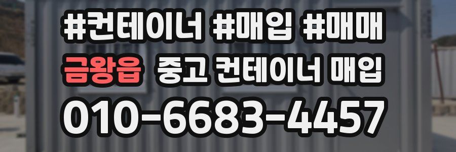 금왕읍 중고 컨테이너 매입