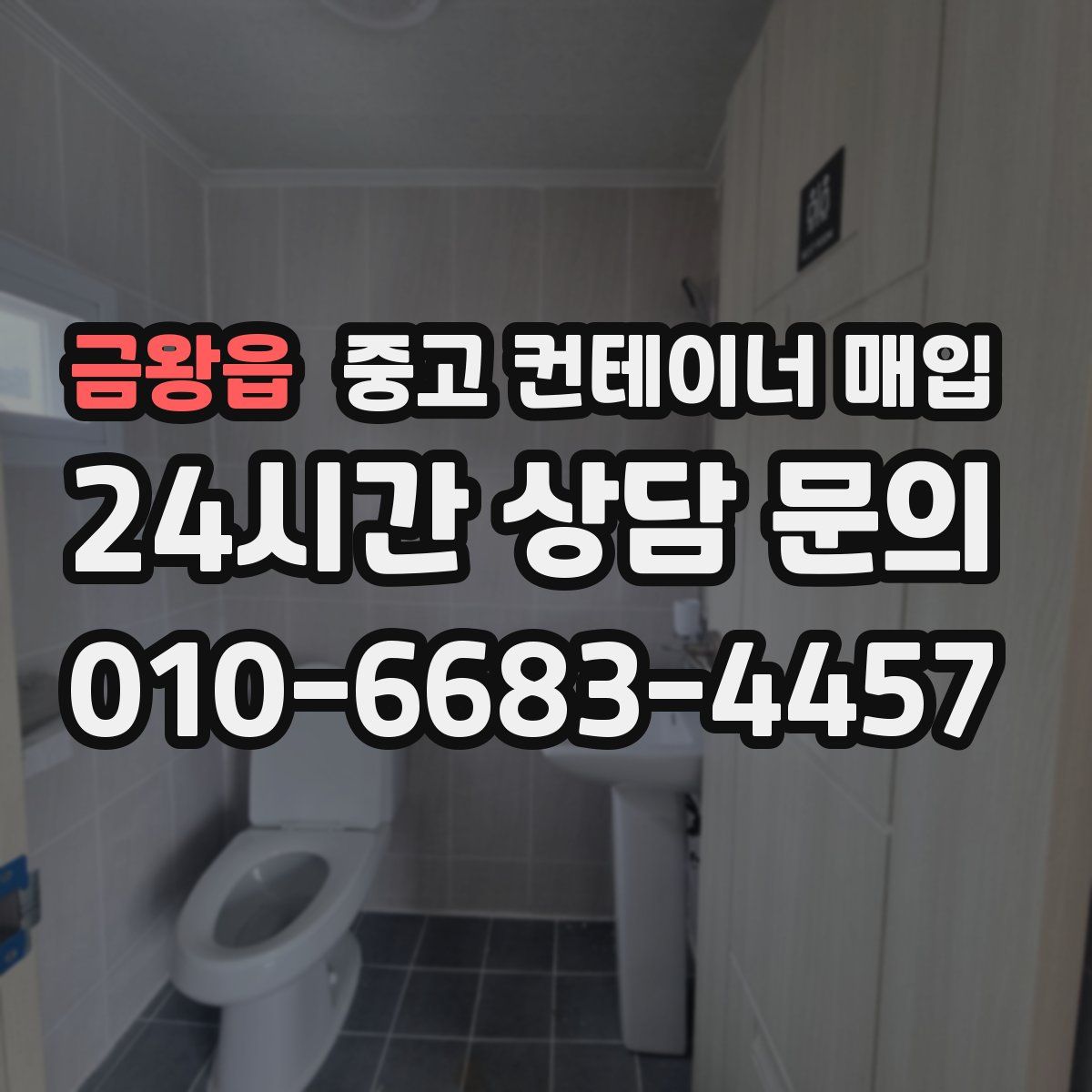 금왕읍 중고 컨테이너 매입