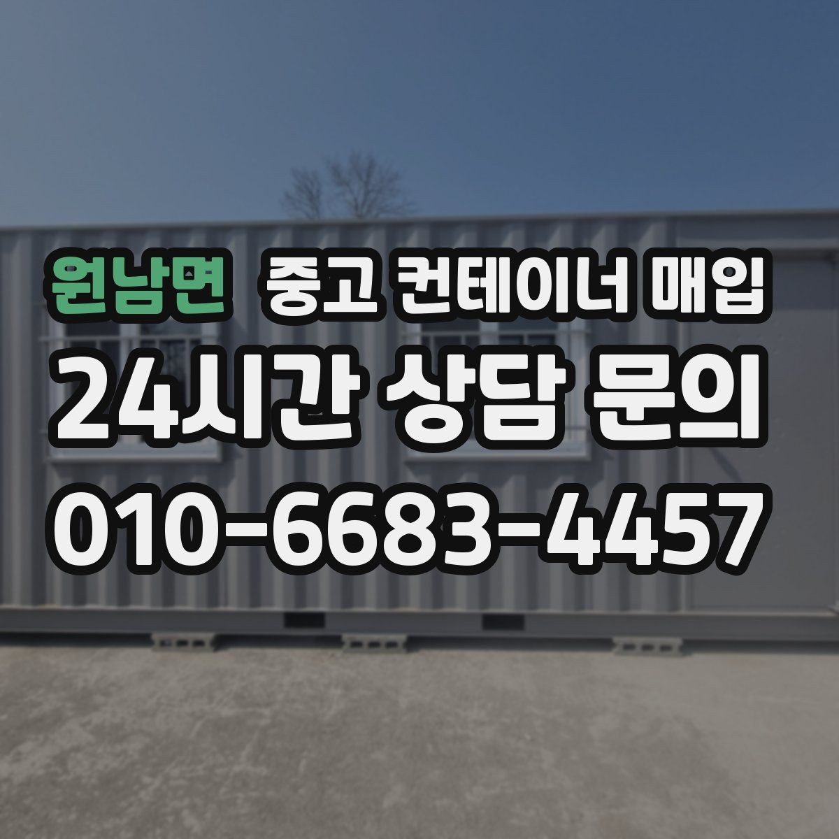 원남면 중고 컨테이너 매입 안전 기준을 맞추는 방식과 확인 항목