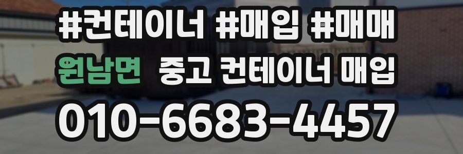 원남면 중고 컨테이너 매입