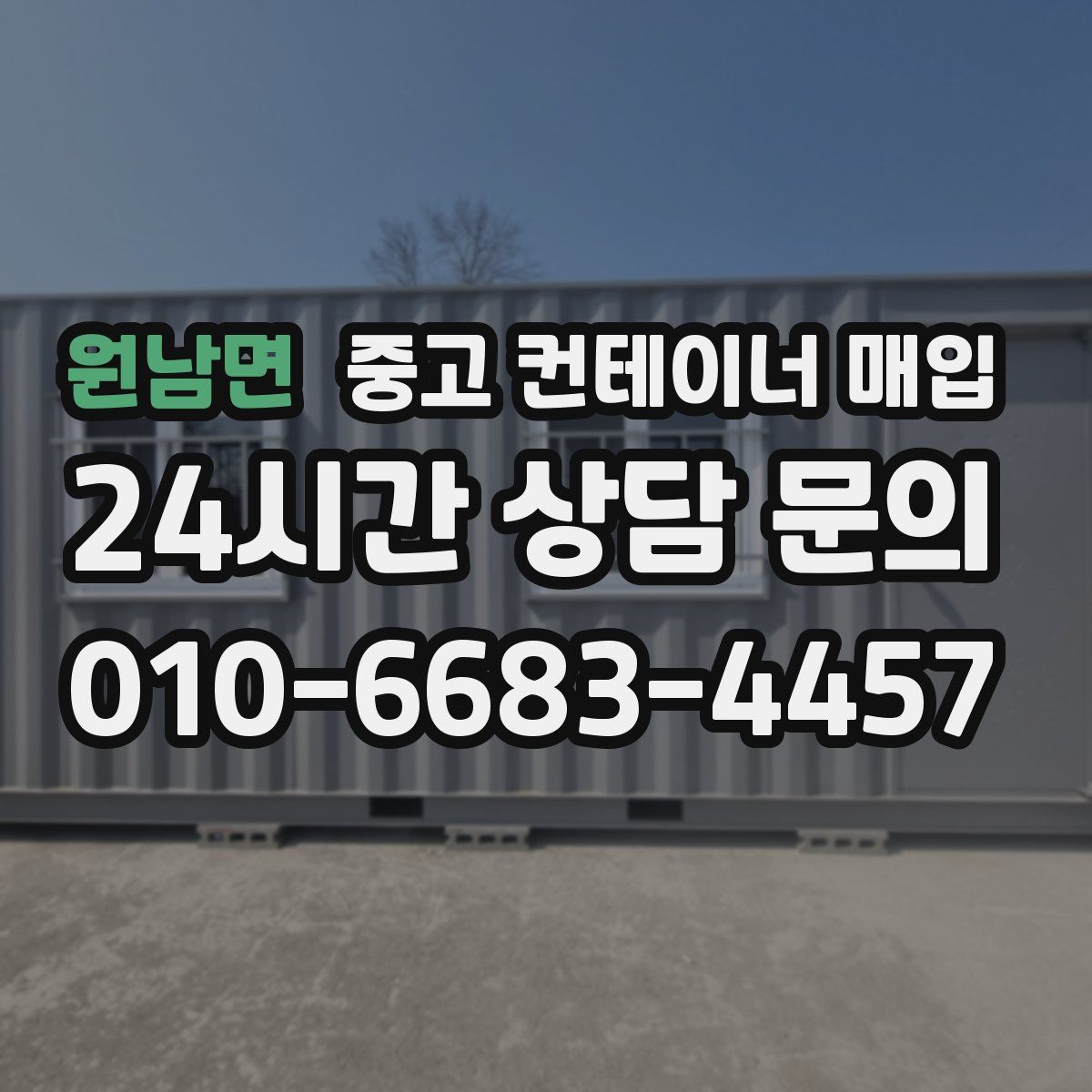 원남면 중고 컨테이너 매입