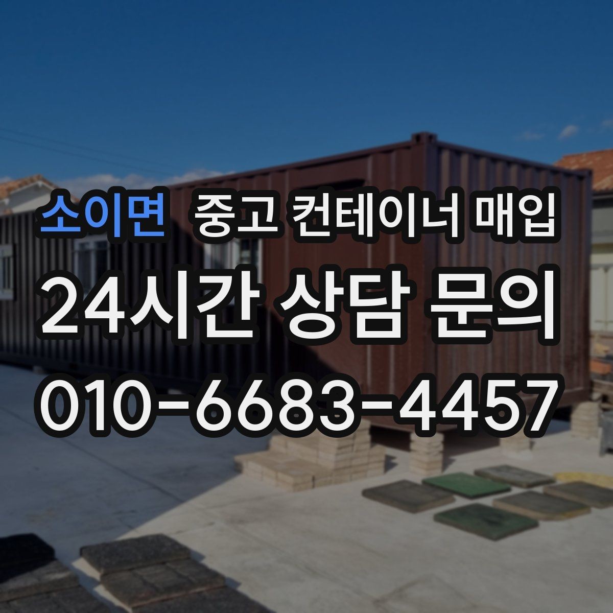 소이면 중고 컨테이너 매입 운반 조건에 따라 달라지는 견적 포인트