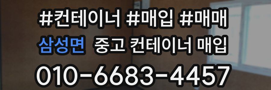 삼성면 중고 컨테이너 매입