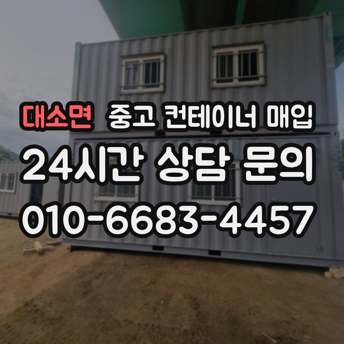 대소면 중고 컨테이너 매입 문 개조와 보강 이력은 어떻게 보나