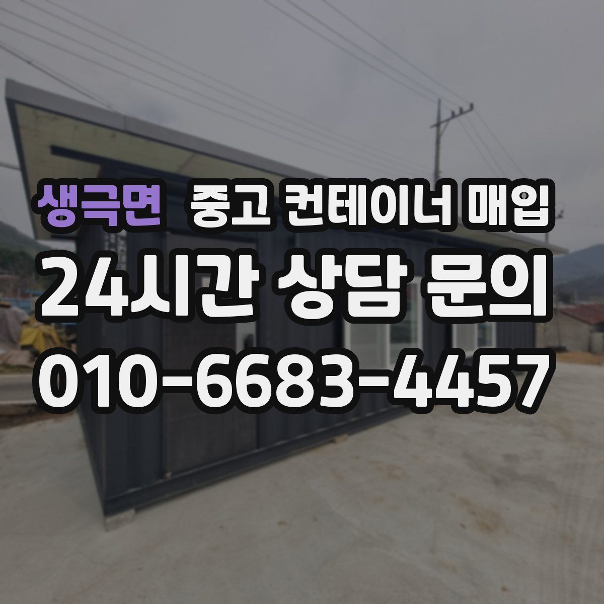 생극면 중고 컨테이너 매입