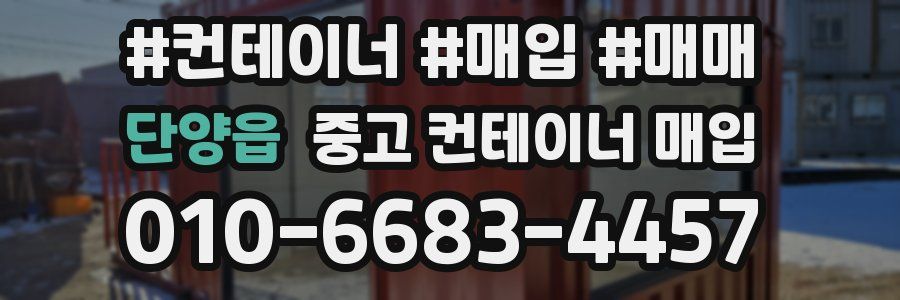 단양읍 중고 컨테이너 매입