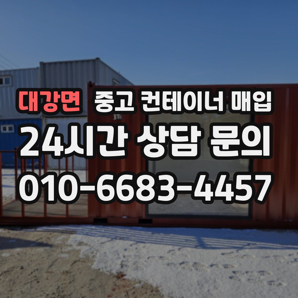대강면 중고 컨테이너 매입