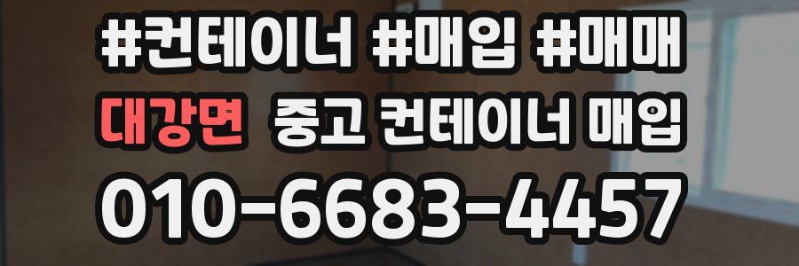 대강면 중고 컨테이너 매입