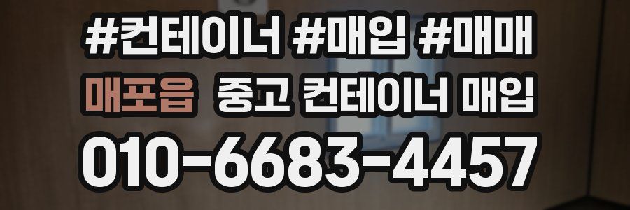 매포읍 중고 컨테이너 매입