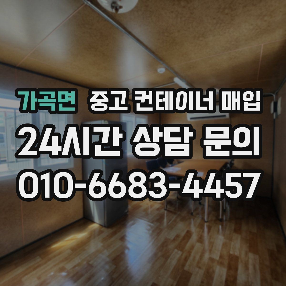 가곡면 중고 컨테이너 매입 운반비 산정이 달라지는 상황들