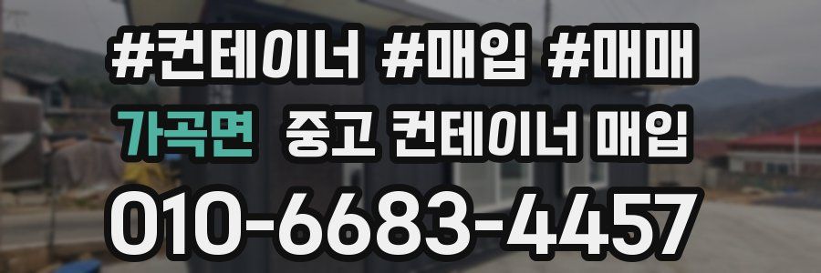 가곡면 중고 컨테이너 매입