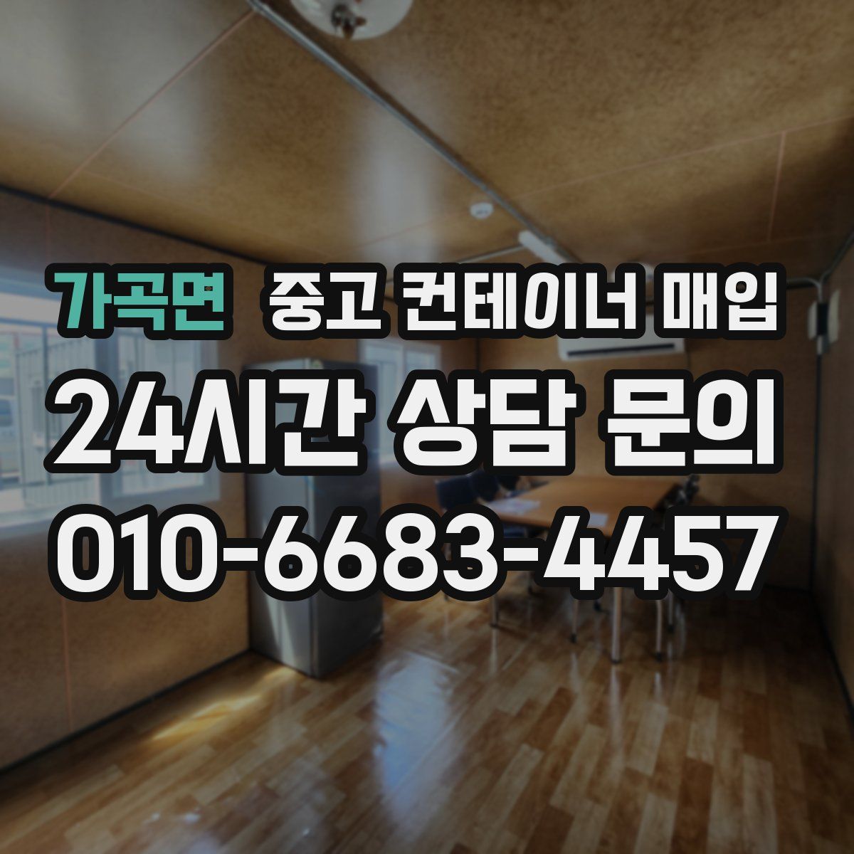 가곡면 중고 컨테이너 매입