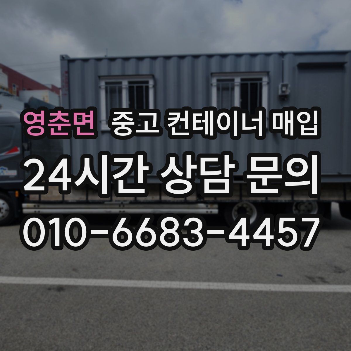 영춘면 중고 컨테이너 매입