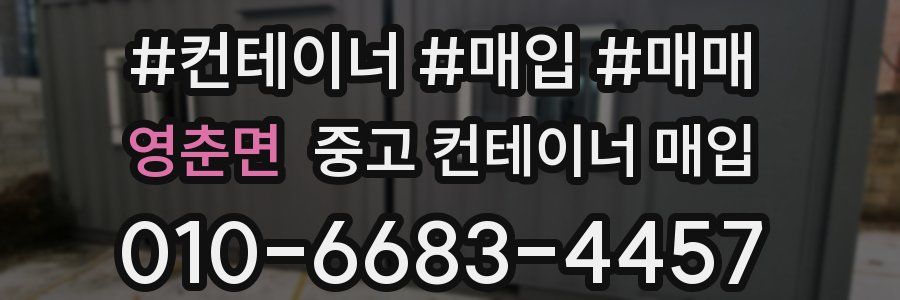 영춘면 중고 컨테이너 매입