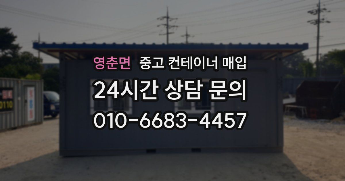 영춘면 중고 컨테이너 매입