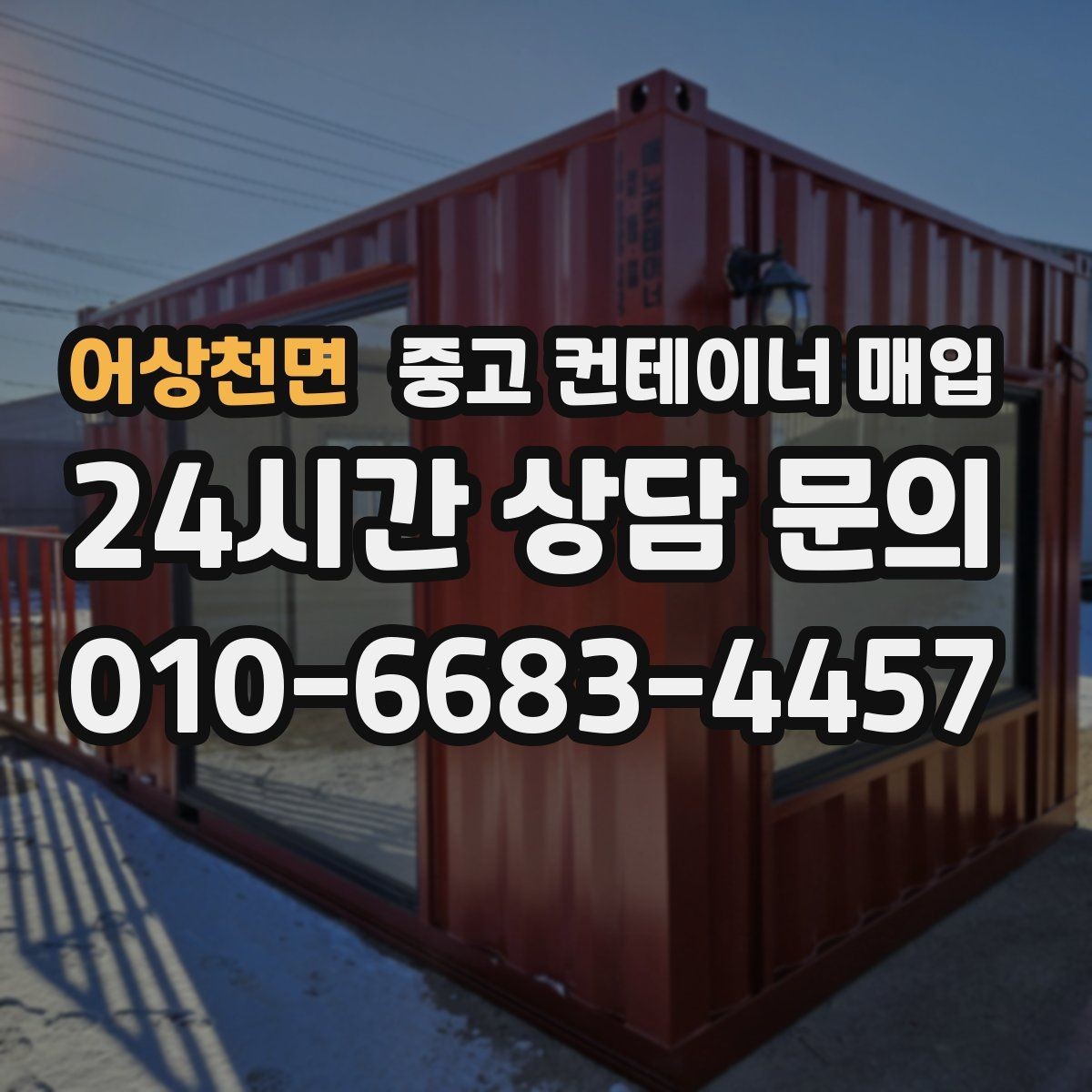 어상천면 중고 컨테이너 매입 바닥 손상 정도를 볼 때 확인할 점