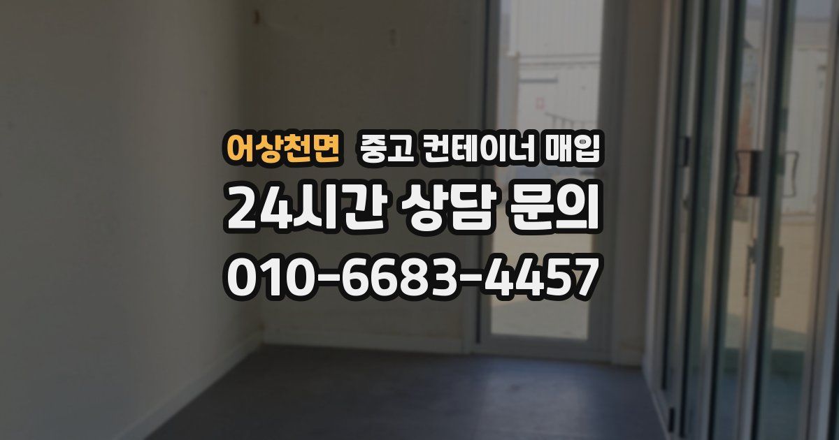 어상천면 중고 컨테이너 매입