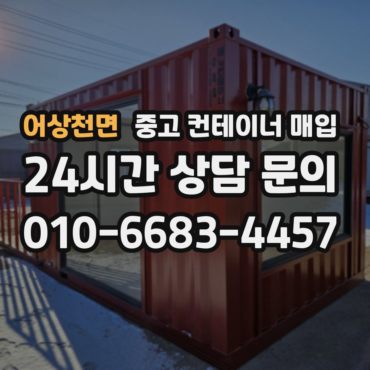 어상천면 중고 컨테이너 매입