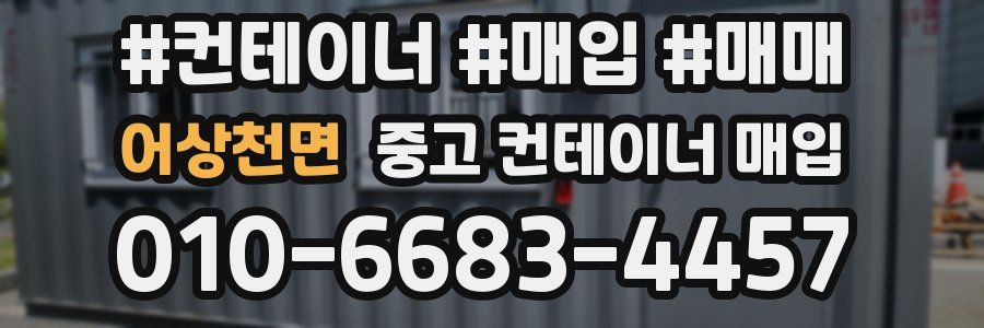어상천면 중고 컨테이너 매입