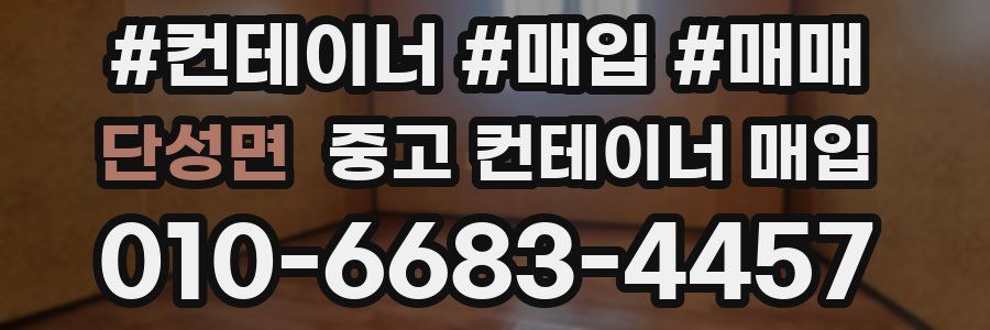 단성면 중고 컨테이너 매입