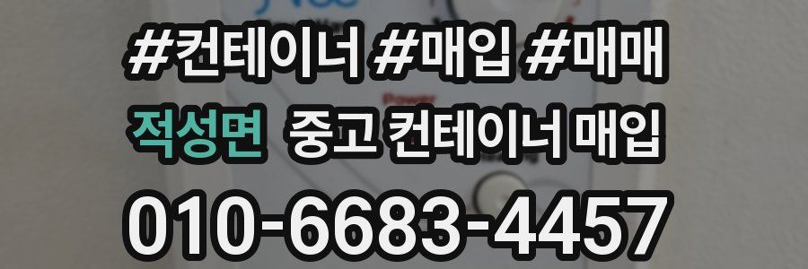 적성면 중고 컨테이너 매입