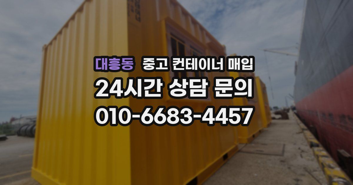 대흥동 중고 컨테이너 매입