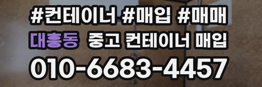 대흥동 중고 컨테이너 매입