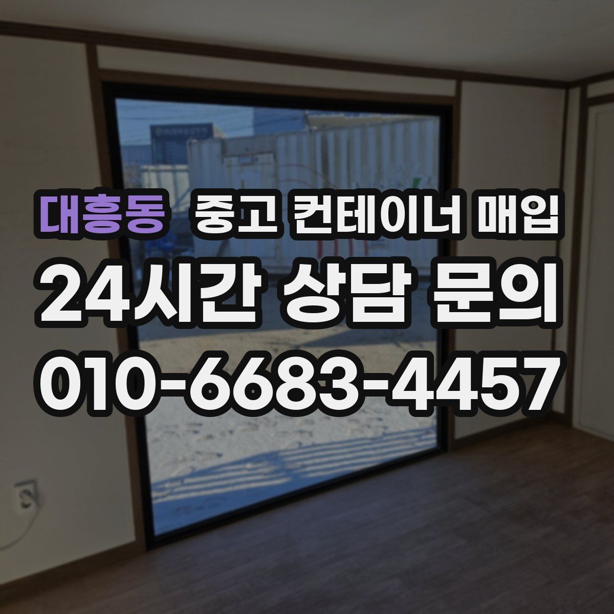 대흥동 중고 컨테이너 매입