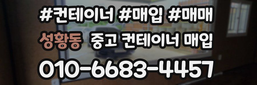 성황동 중고 컨테이너 매입