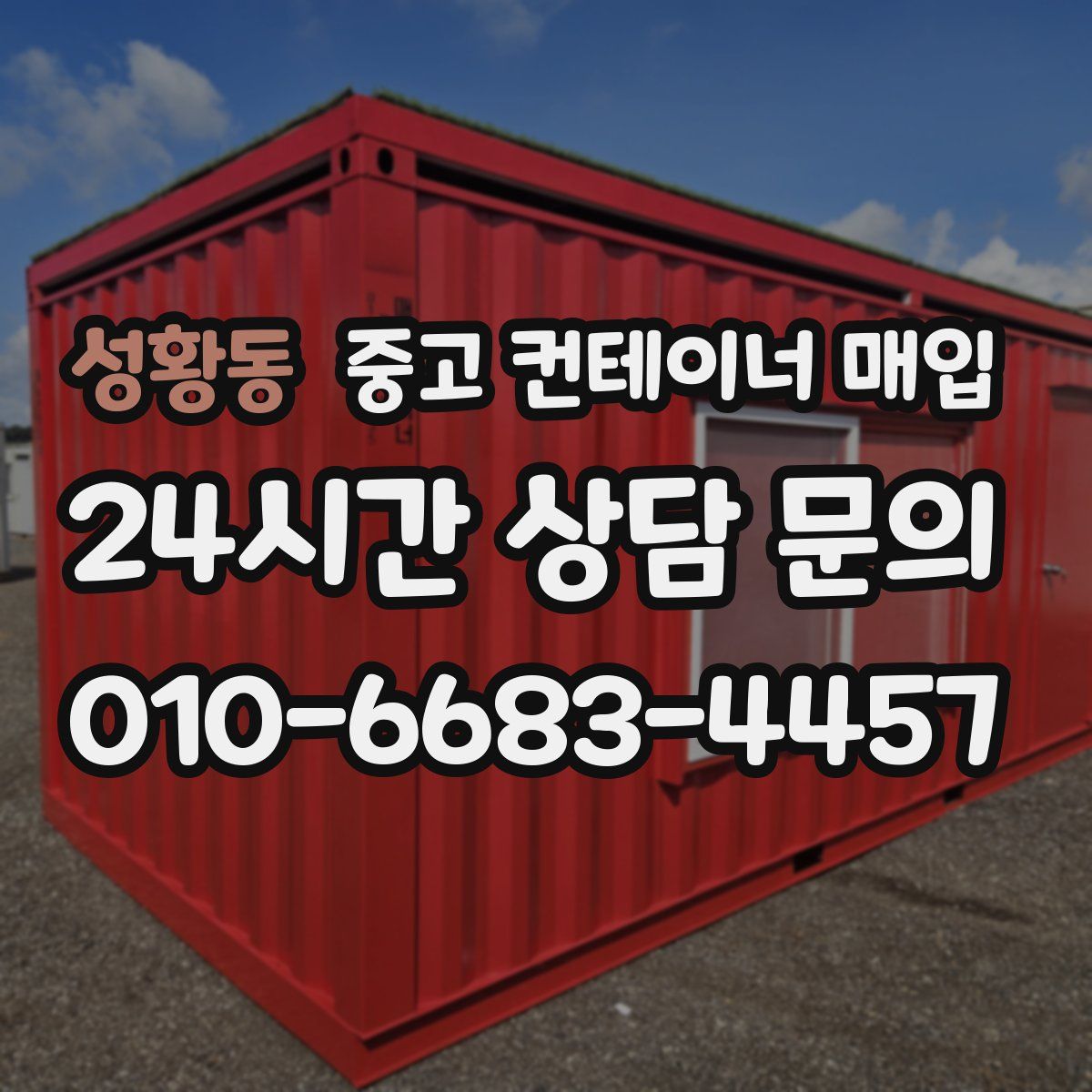 성황동 중고 컨테이너 매입