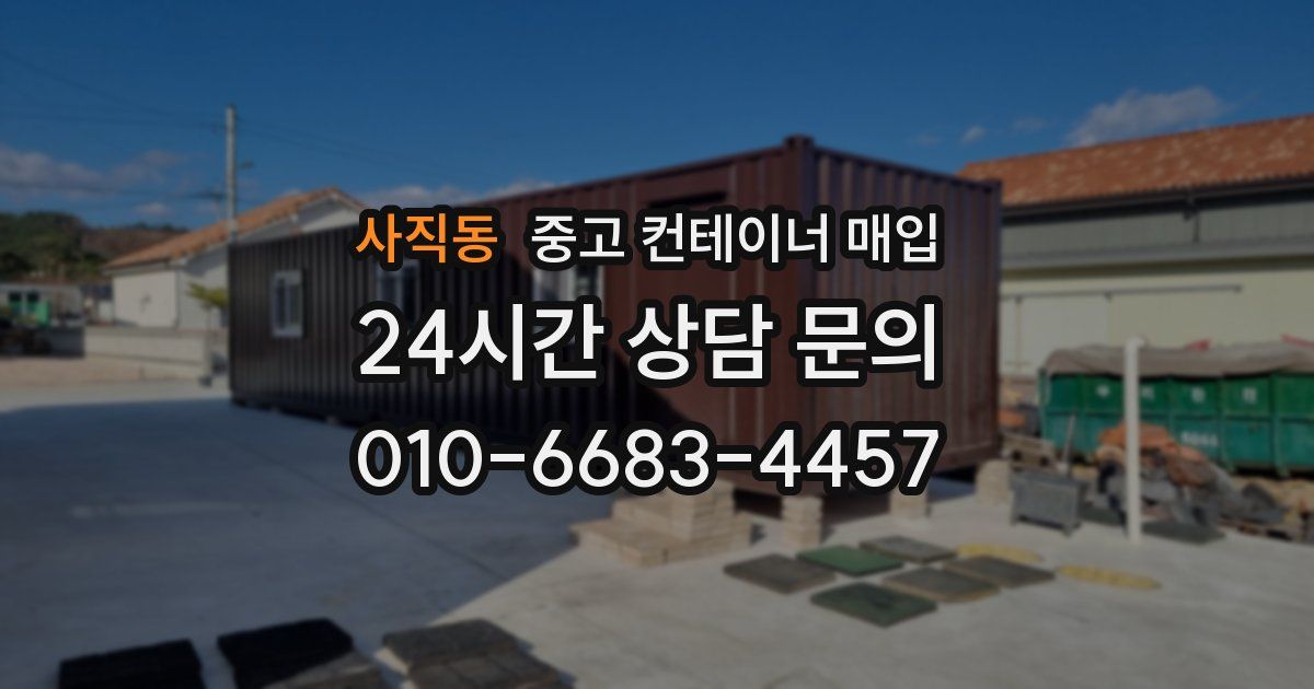 사직동 중고 컨테이너 매입