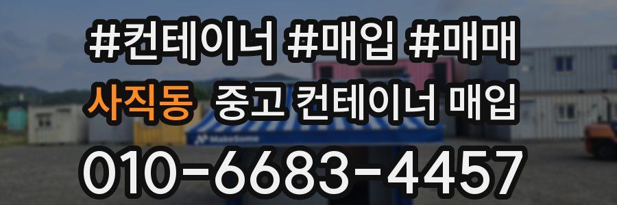 사직동 중고 컨테이너 매입