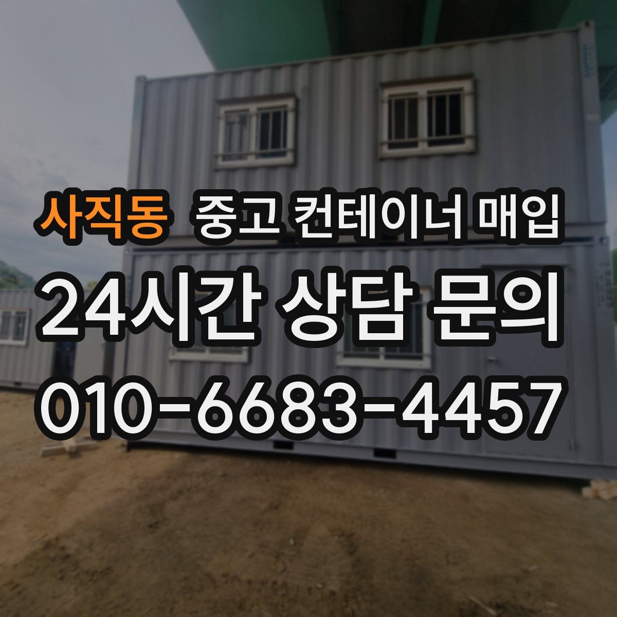 사직동 중고 컨테이너 매입