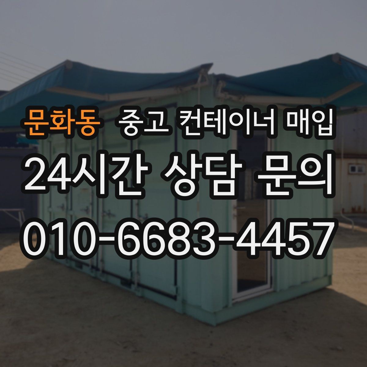 문화동 중고 컨테이너 매입 지게차와 크레인 진입이 견적에 미치는 영향