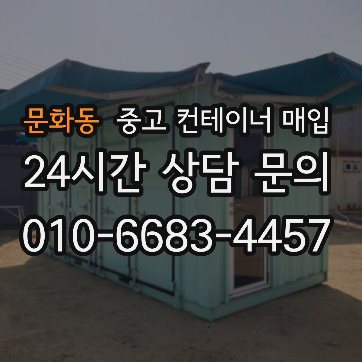 문화동 중고 컨테이너 매입